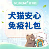 【四川专属】犬猫安心免疫礼包 【四川专属】犬猫安心免疫礼包
